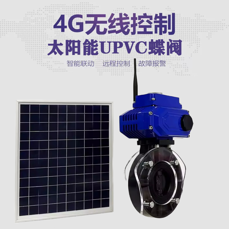 石狮皓久 无线太阳能远程控制蝶阀 光伏板发电 精准控制 开关迅速 农田灌溉